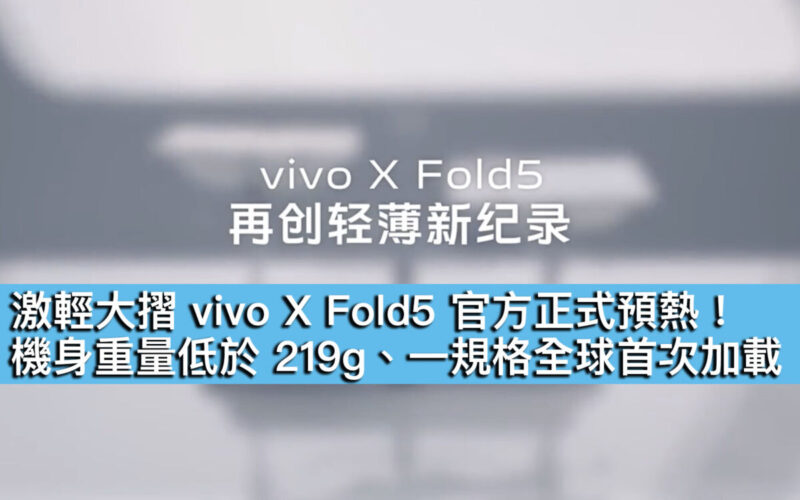 激輕大摺 vivo X Fold5 官方正式預熱！機身重量低於 219g、一規格全球首次加載