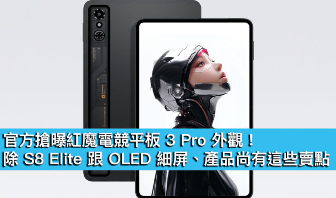 官方搶曝紅魔電競平板 3 Pro 外觀！除 S8 Elite 跟 OLED 細屏、產品尚有這些賣點