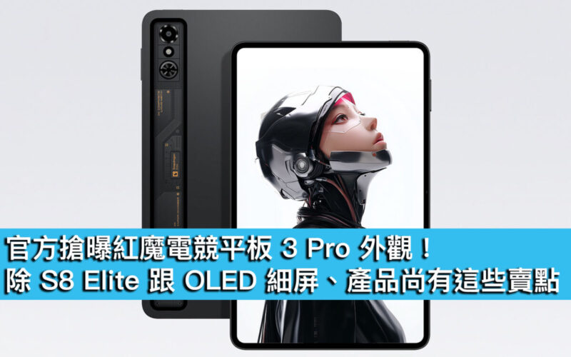官方搶曝紅魔電競平板 3 Pro 外觀！除 S8 Elite 跟 OLED 細屏、產品尚有這些賣點