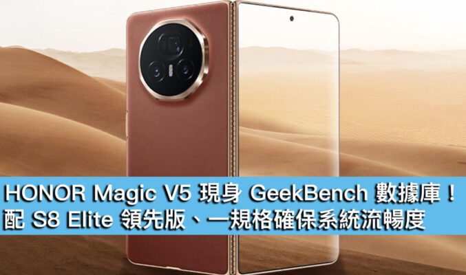 HONOR Magic V5 現身 GeekBench 數據庫！配 S8 Elite 領先版、一規格確保系統流暢度
