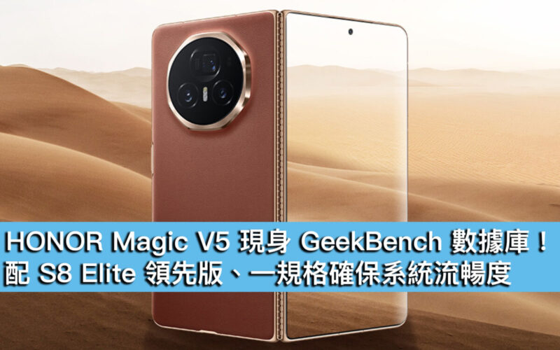 HONOR Magic V5 現身 GeekBench 數據庫！配 S8 Elite 領先版、一規格確保系統流暢度