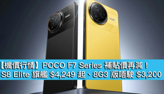 【機價行情】POCO F7 Series 補貼價再減！S8 Elite 旗艦 $4,249 起、8G3 版唔駛 $3,200