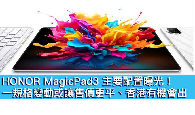 HONOR MagicPad3 主要配置曝光！一規格變動或讓售價更平、香港有機會出
