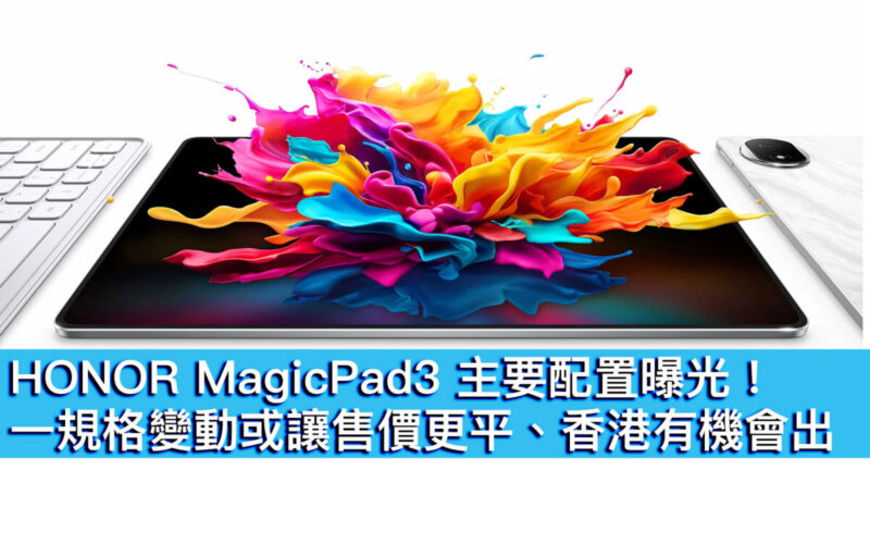 HONOR MagicPad3 主要配置曝光！一規格變動或讓售價更平、香港有機會出