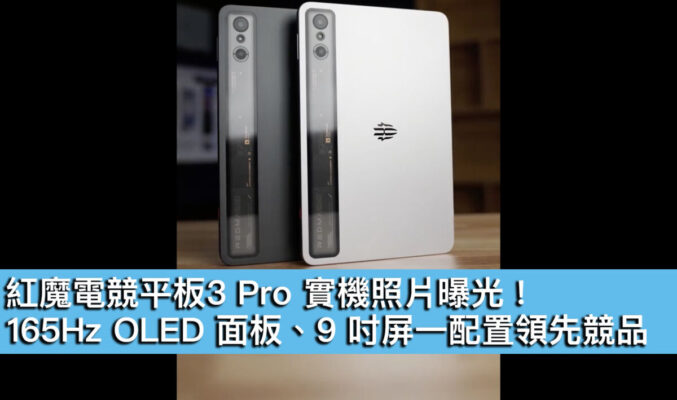 紅魔電競平板3 Pro 實機照片曝光！165Hz OLED 面板、9 吋屏一配置領先競品