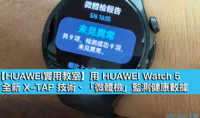 【HUAWEI 實用教室】用 HUAWEI Watch 5 全新 X-TAP 技術、「微體檢」監測健康數據