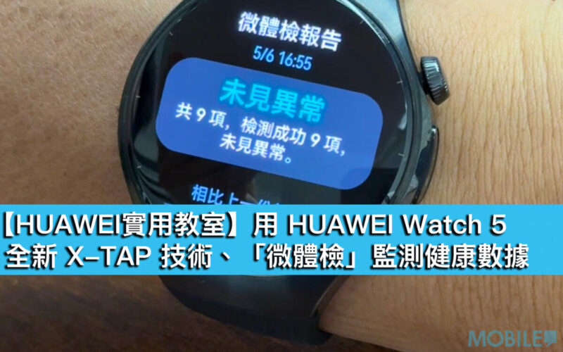 【HUAWEI 實用教室】用 HUAWEI Watch 5 全新 X-TAP 技術、「微體檢」監測健康數據