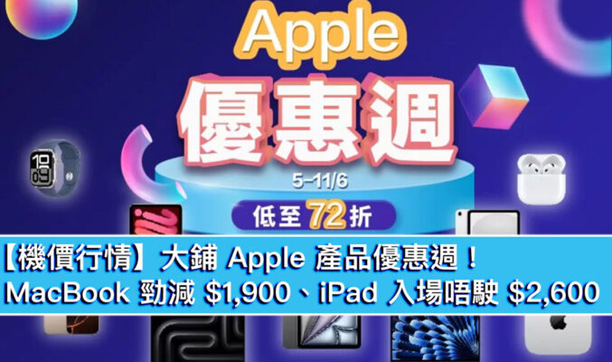 【機價行情】大鋪 Apple 產品優惠週！MacBook 勁減 $1,900、iPad 入場唔駛 $2,600