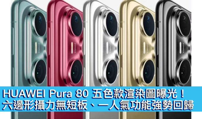 HUAWEI Pura 80 五色款渲染圖曝光！六邊形攝力無短板、一人氣功能強勢回歸