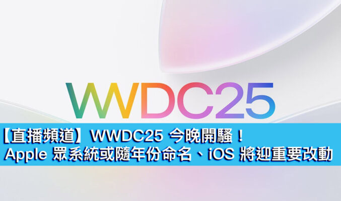 【直播頻道】WWDC25 今晚開騷！Apple 眾系統或隨年份命名、iOS 將迎一重要改動