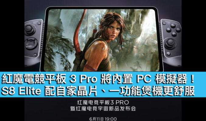 紅魔電競平板 3 Pro 將內置 PC 模擬器！S8 Elite 配自家晶片、一功能煲機更舒服