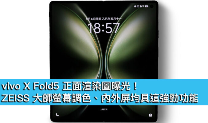 vivo X Fold5 正面渲染圖曝光！ZEISS 大師螢幕調色、內外屏均具這強勁功能