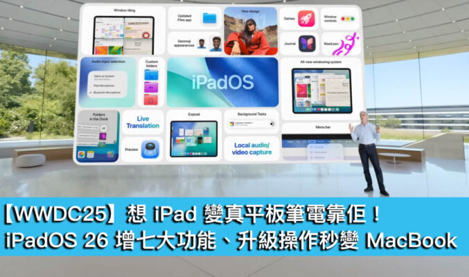 【WWDC25】想 iPad 變真平板筆電靠佢！iPadOS 26 增七大功能、升級操作秒變 MacBook