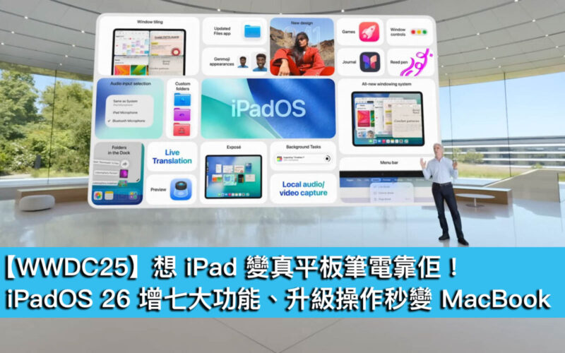 【WWDC25】想 iPad 變真平板筆電靠佢！iPadOS 26 增七大功能、升級操作秒變 MacBook