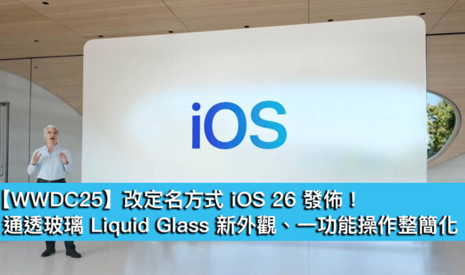 【WWDC25】改定名方式 iOS 26 發佈！通透玻璃 Liquid Glass 新外觀、一功能操作整簡化