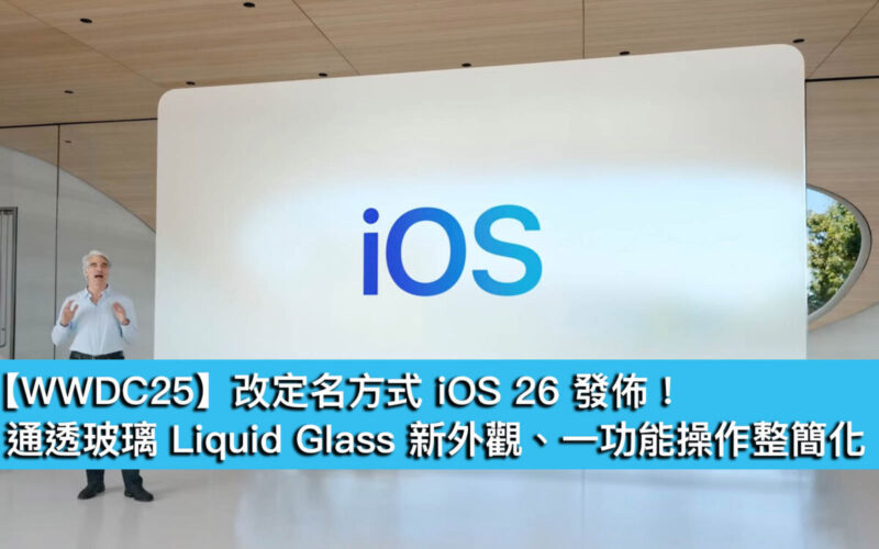 【WWDC25】改定名方式 iOS 26 發佈！通透玻璃 Liquid Glass 新外觀、一功能操作整簡化