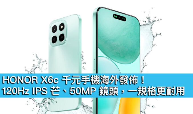 HONOR X6c 千元手機海外發佈！120Hz IPS 芒、50MP 鏡頭，一規格更耐用