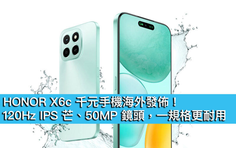 HONOR X6c 千元手機海外發佈！120Hz IPS 芒、50MP 鏡頭，一規格更耐用