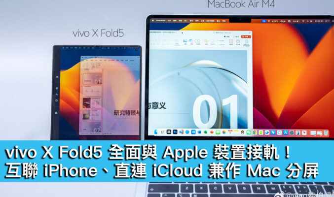 vivo X Fold5 全面與 Apple 裝置接軌！互聯 iPhone、直連 iCloud 兼作 Mac 分屏