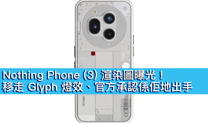 Nothing Phone (3) 渲染圖曝光！移走 Glyph 燈效、官方承認係佢地出手