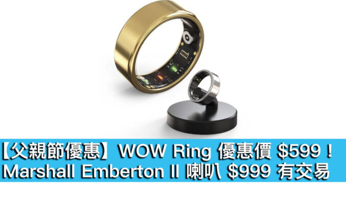 【父親節優惠】WOW Ring 優惠價 $599！Marshall Emberton II 喇叭 $999 有交易