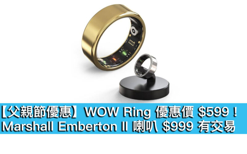 【父親節優惠】WOW Ring 優惠價 $599！Marshall Emberton II 喇叭 $999 有交易