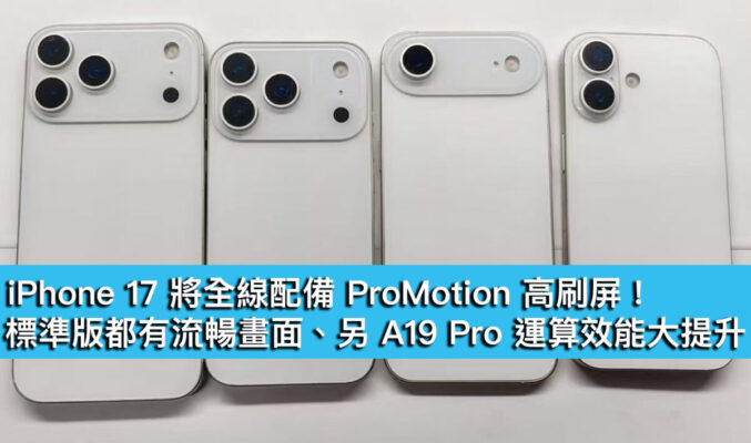 iPhone 17 將全線配備 ProMotion 高刷屏！標準版都有流暢畫面、另 A19 Pro 運算效能大提升