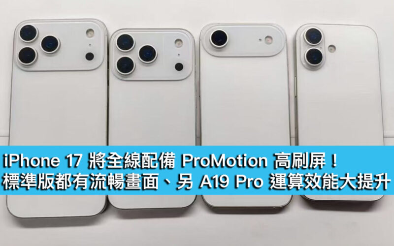 iPhone 17 將全線配備 ProMotion 高刷屏！標準版都有流暢畫面、另 A19 Pro 運算效能大提升