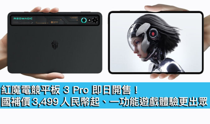 紅魔電競平板 3 Pro 即日開售！國補價 3,499 人民幣起、一功能遊戲體驗更出眾