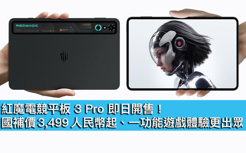 紅魔電競平板 3 Pro 即日開售！國補價 3,499 人民幣起、一功能遊戲體驗更出眾