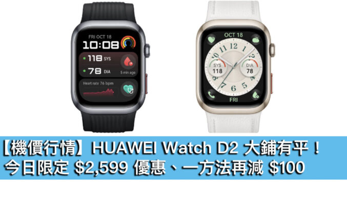【機價行情】HUAWEI Watch D2 大鋪有平！今日限定 $2,599 優惠、一方法再減 $100