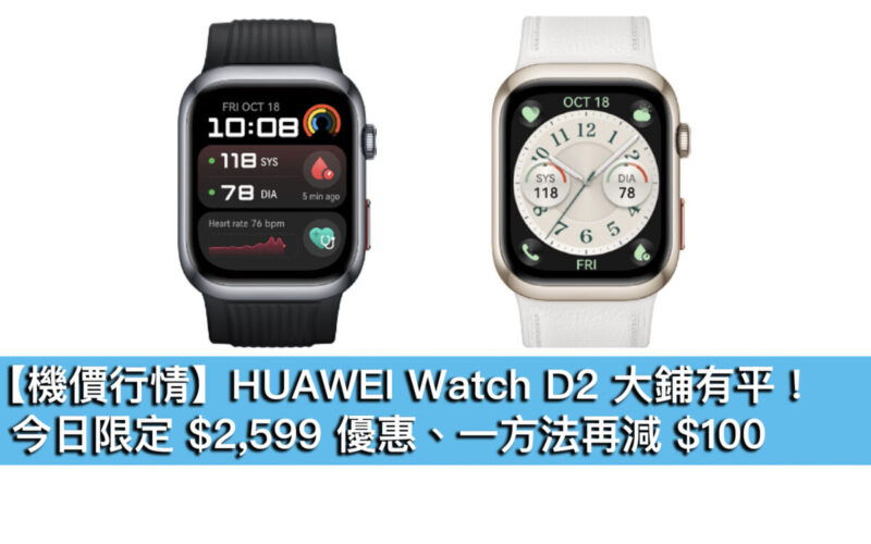 【機價行情】HUAWEI Watch D2 大鋪有平！今日限定 $2,599 優惠、一方法再減 $100