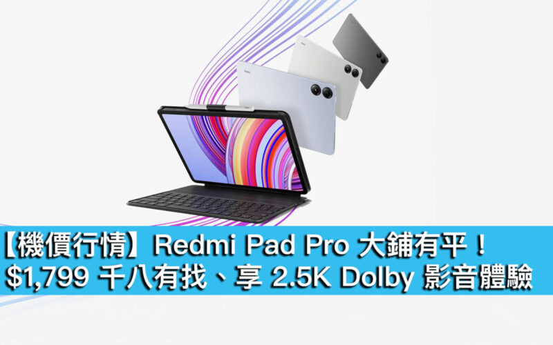 【機價行情】Redmi Pad Pro 大鋪有平！$1,799 千八有找、享 2.5K Dolby 影音體驗