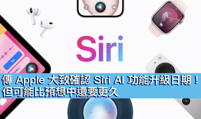 傳 Apple 大致確認 Siri AI 功能升級日期！但可能比預想中還要更久