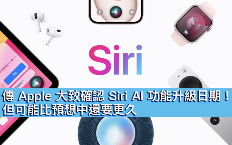 傳 Apple 大致確認 Siri AI 功能升級日期！但可能比預想中還要更久