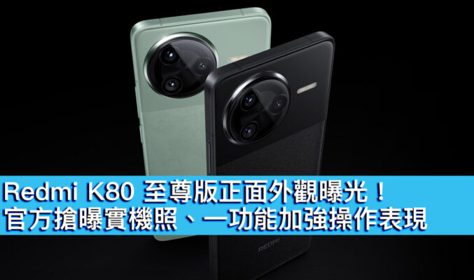 Redmi K80 至尊版正面外觀曝光！官方搶曝實機照、一功能加強操作表現