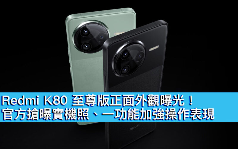 Redmi K80 至尊版正面外觀曝光！官方搶曝實機照、一功能加強操作表現