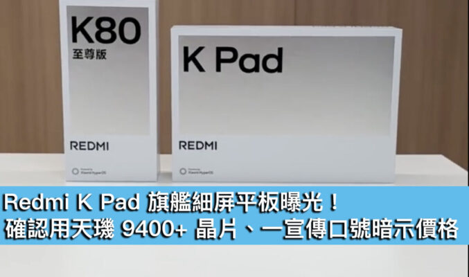Redmi K Pad 旗艦細屏平板曝光！確認用天璣 9400+ 晶片、一宣傳口號暗示價格