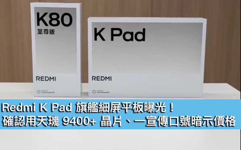 Redmi K Pad 旗艦細屏平板曝光！確認用天璣 9400+ 晶片、一宣傳口號暗示價格