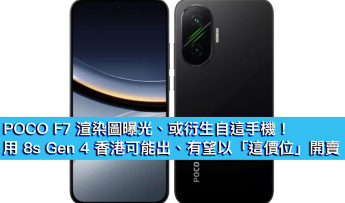 POCO F7 渲染圖曝光、或衍生自這手機！用 8s Gen 4 香港可能出、有望以「這價位」開賣