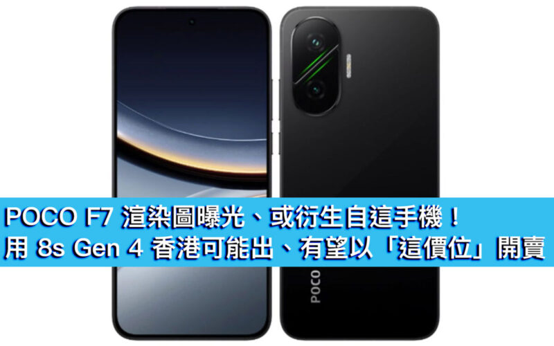 POCO F7 渲染圖曝光、或衍生自這手機！用 8s Gen 4 香港可能出、有望以「這價位」開賣