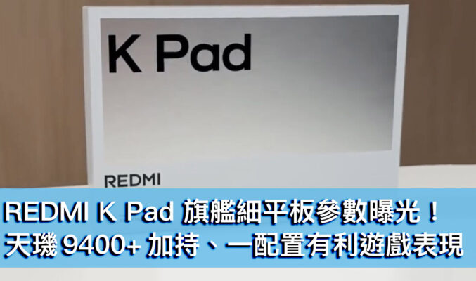 REDMI K Pad 旗艦細平板參數曝光！天璣 9400+ 加持、一配置有利遊戲表現