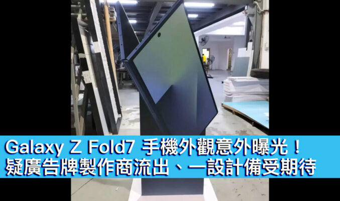 Galaxy Z Fold7 手機外觀意外曝光！疑廣告牌製作商流出、一設計備受期待
