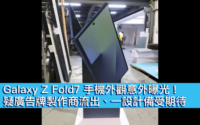 Galaxy Z Fold7 手機外觀意外曝光！疑廣告牌製作商流出、一設計備受期待