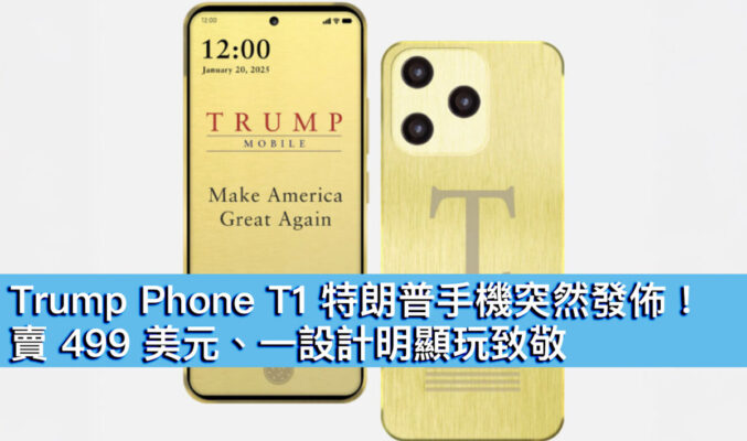Trump Phone T1 特朗普手機突然發佈！賣 499 美元、一設計明顯玩致敬