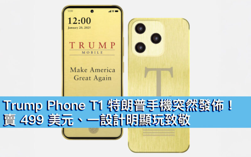 Trump Phone T1 特朗普手機突然發佈！賣 499 美元、一設計明顯玩致敬