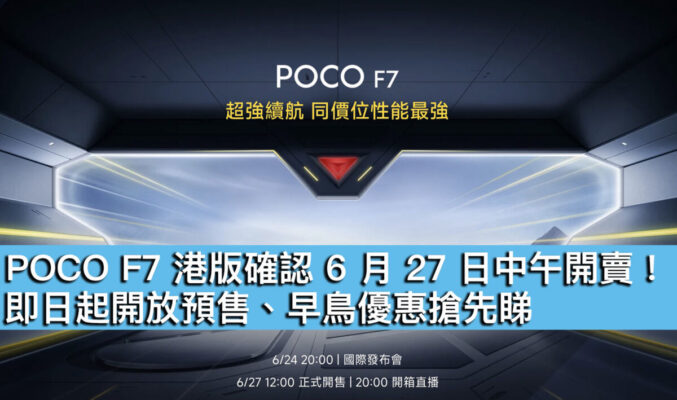 POCO F7 港版確認 6 月 27 日中午開賣！即日起開放預售、早鳥優惠搶先睇