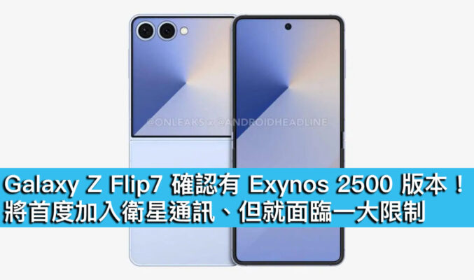 Galaxy Z Flip7 確認有 Exynos 2500 版本！將首度加入衛星通訊、但就面臨一大限制