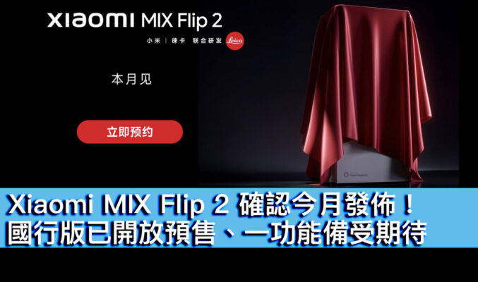 Xiaomi MIX Flip 2 確認今月發佈！國行版已開放預售、一功能備受期待