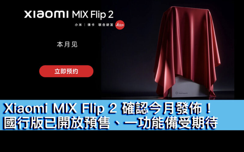 Xiaomi MIX Flip 2 確認今月發佈！國行版已開放預售、一功能備受期待
